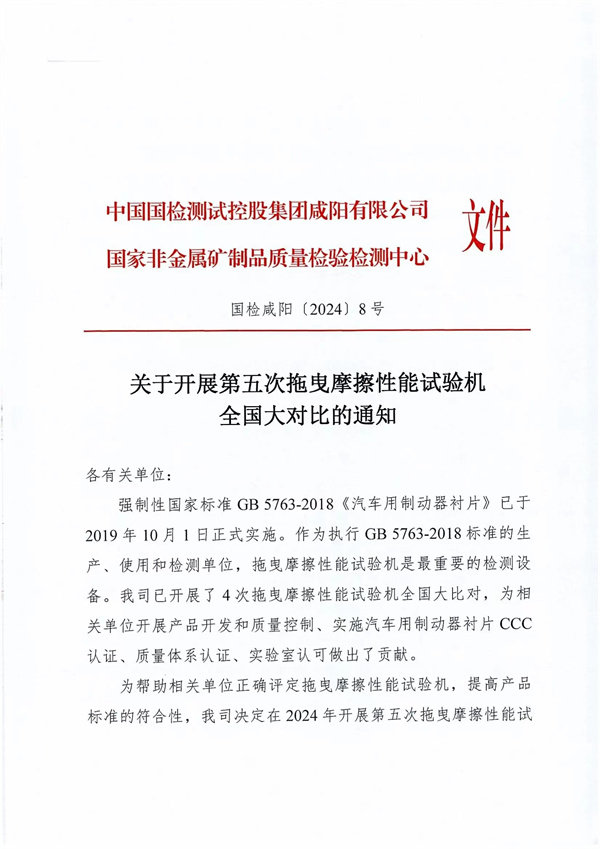 關(guān)于開展第五次拖曳摩擦性能試驗(yàn)機(jī)全國大對比的通知